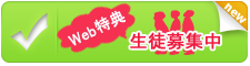 生徒募集中 Webの特典へ
