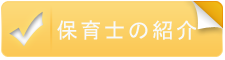 保育士の紹介へ