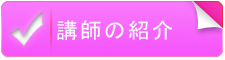 講師の紹介へ