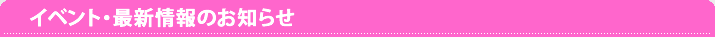 イベント・最新情報のお知らせ
