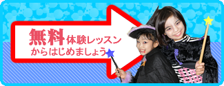 無料体験レッスンへ