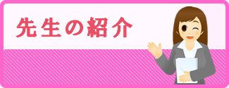 先生の紹介へ
